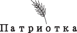 Патриотка_Logo.png