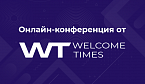 Старт отелей и санаториев после кризиса: Welcome Times приглашает на онлайн-конференцию