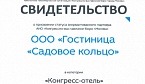 Гостиница «Садовое кольцо» получила статус партнера Конгресс-бюро Москвы в категории  «Конгресс-отель».